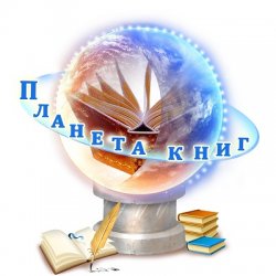 Читательский конкурс "Планета книг"