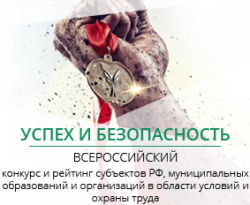 Итоги Всероссийского конкурса «Успех и Безопасность»
