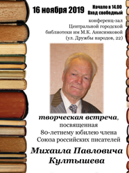 Писатель Михаил Култышев