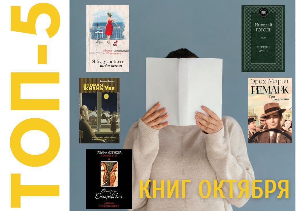 Книги октября. Октябрь книги. Книжный октябрь. Топ книг октябрь.