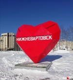 Мой город моя судьба. Нижневартовск сердце. Я люблю Нижневартовск. Я люблю Нижневартовск фото. Любимый Нижневартовск.