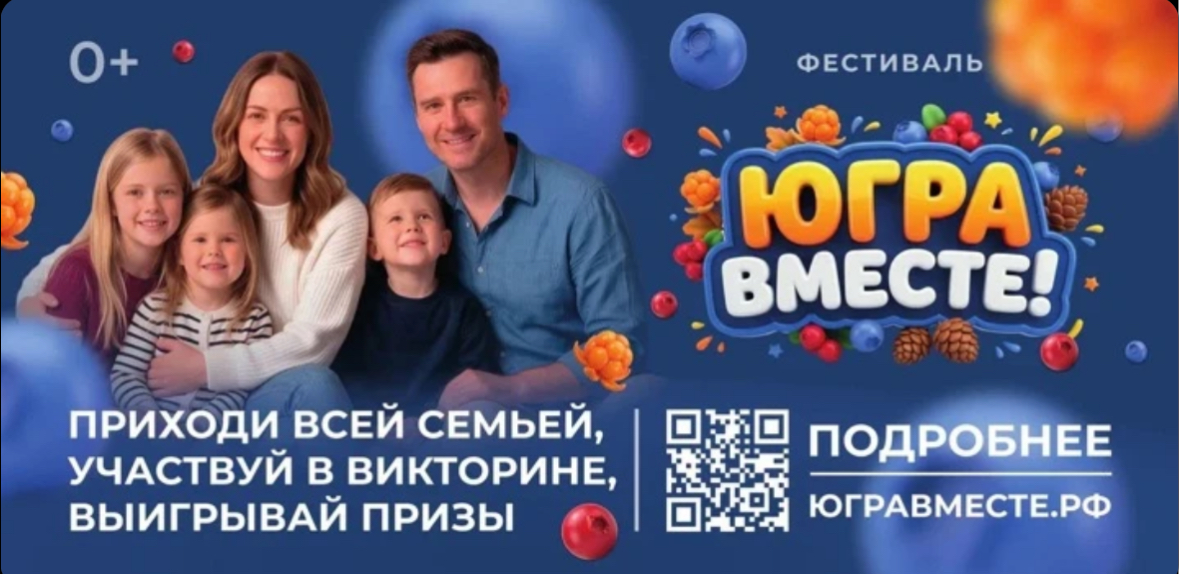 Югра Вместе