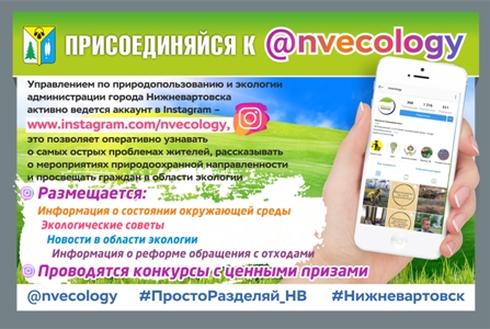 "Экология Нижневартовск" в Инстаграм