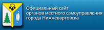 Официальный сайт органов местного самоуправления города Нижневартовска Ханты-Мансийский автономный округ - Югра