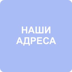 Наши адреса