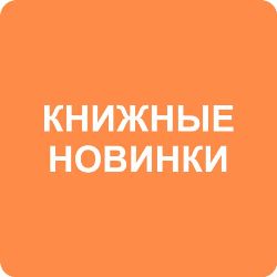 Книжные новинки