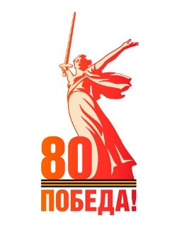 80 лет Победы