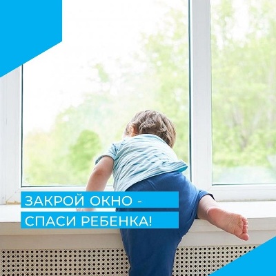 Закрой окно - спаси ребенка!