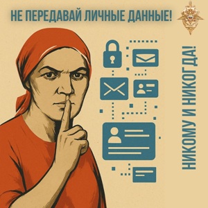 Не передавай личные данные