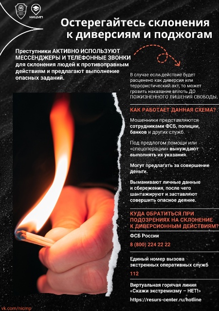 Склонение к диверсиям и поджогам