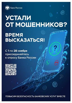 Банк России Опрос