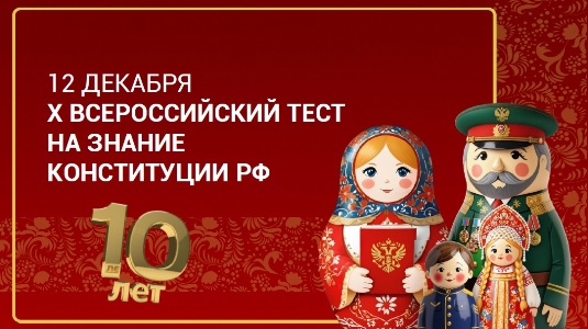 День Конституции