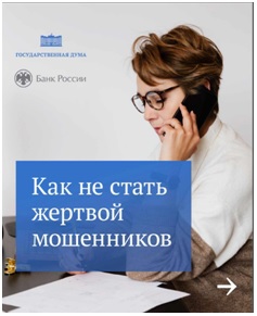 Как не стать жертвой мошенников