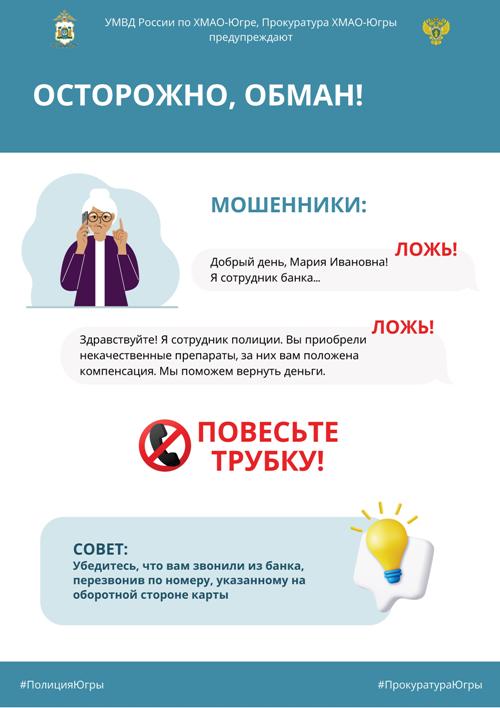 Осторожно! Обман!