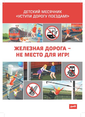 Уступи дорогу поездам