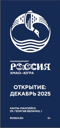 ХМАО. Национальный центр Россия. баннер