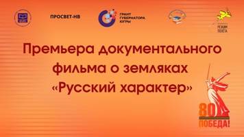 Премьера фильма Русский характер