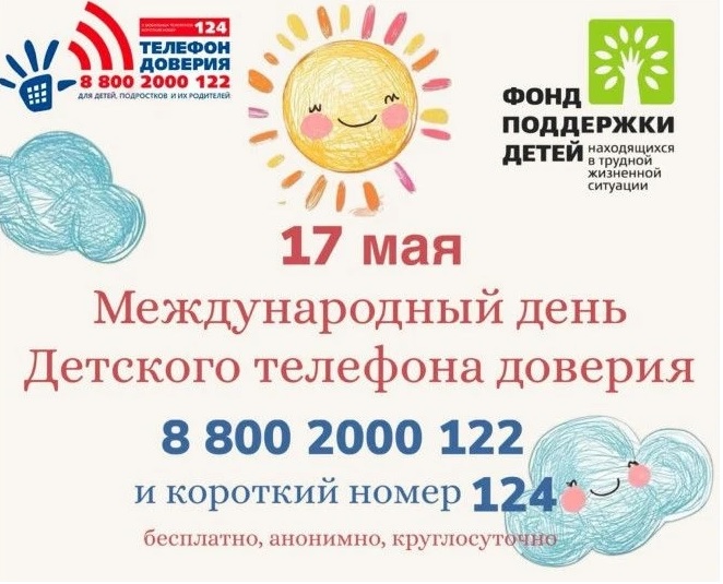 17 мая День Детского телефона доверия