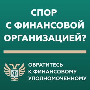 Спор с финансовой организацией