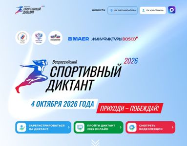 Спортивный диктант 2026