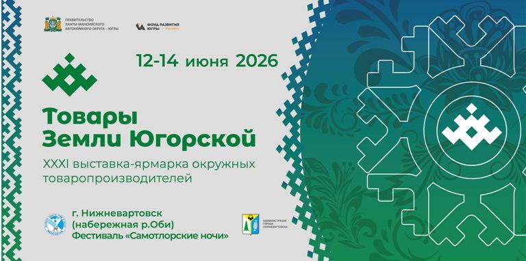 Товары Земли Югорской