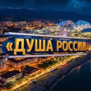 Душа России