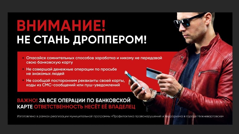 Не стань  дроппером