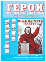 Герои всех исторических  эпох