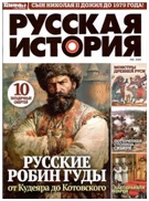 Русская история