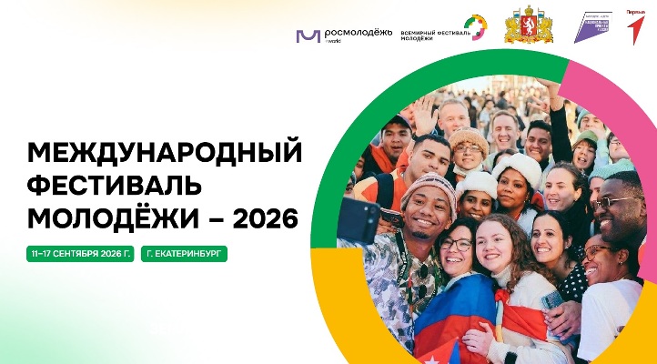 Фестиваль молодежи