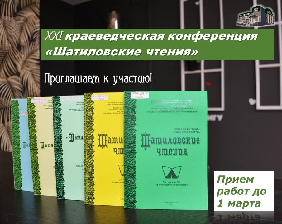 Шатиловские чтения