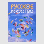 Русское искусство