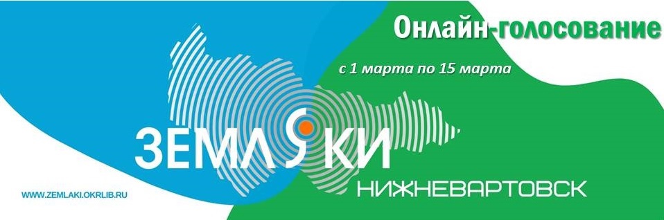 картинка с названием Земляки Нижневартовск и надписью онлайн-голосование