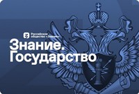 знаниегосударство