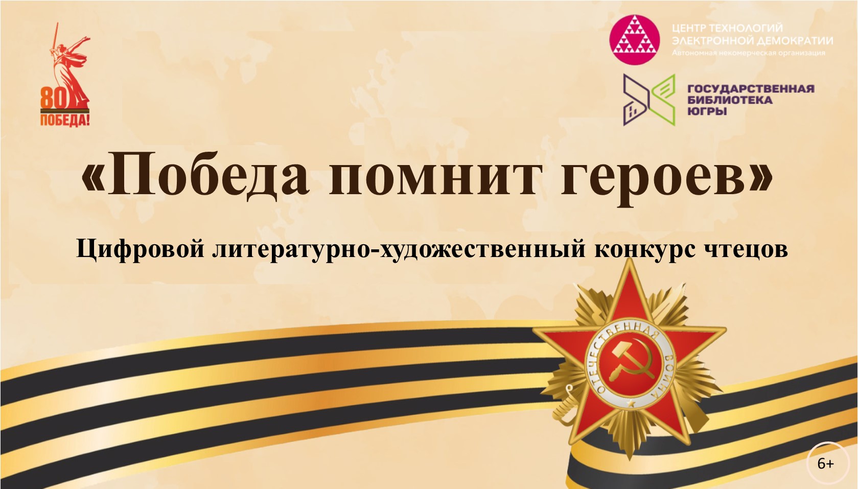 Афиша Победа помнит героев