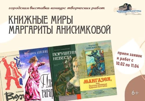 Афиша выставки конкурса Книжные миры Маргариты Анисимковой