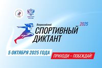 спортивный диктант